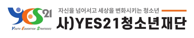법인-사)YES21청소년재단
